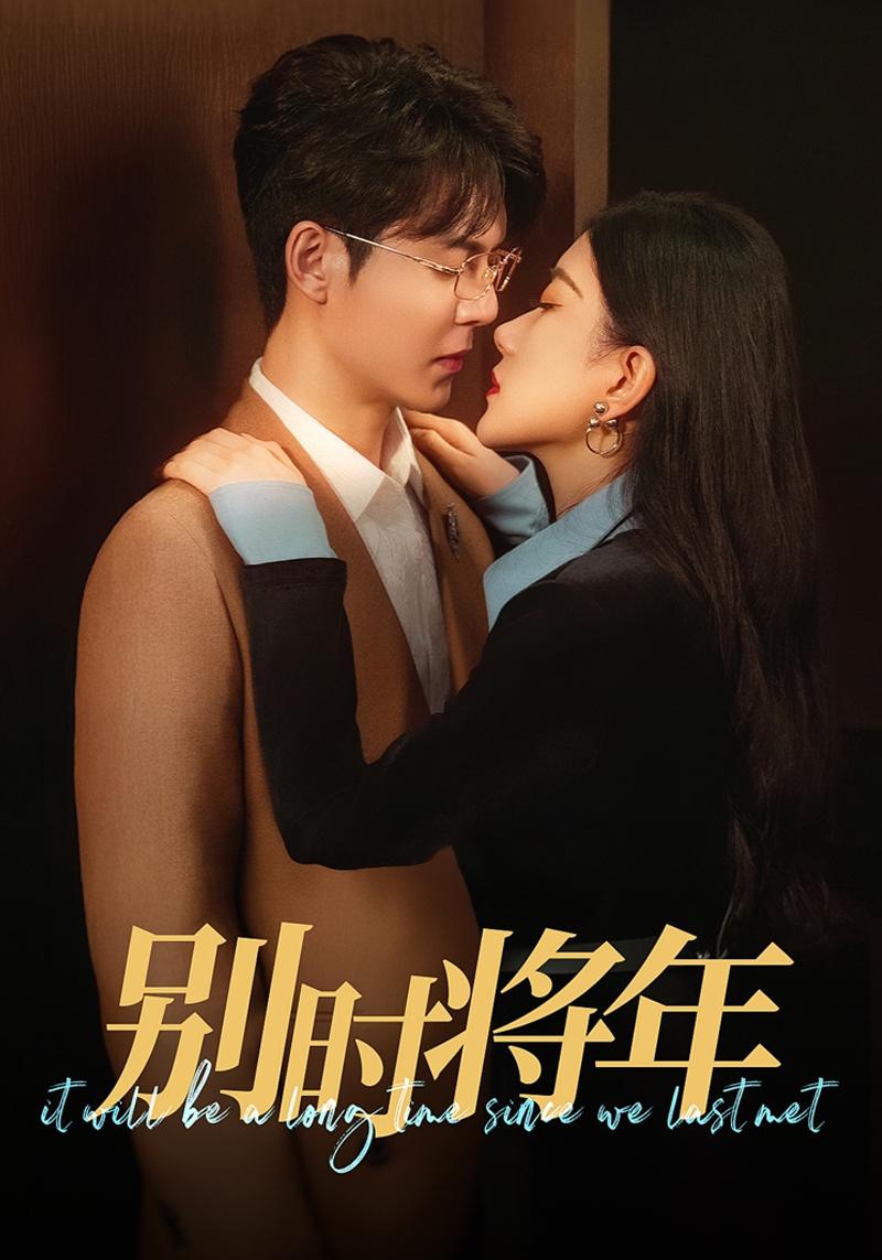 别时将年 第32集