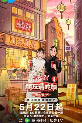 朋友请吃饭第三季 第20250612期