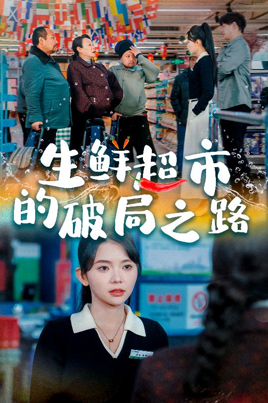 小生意的破局传奇 第12集