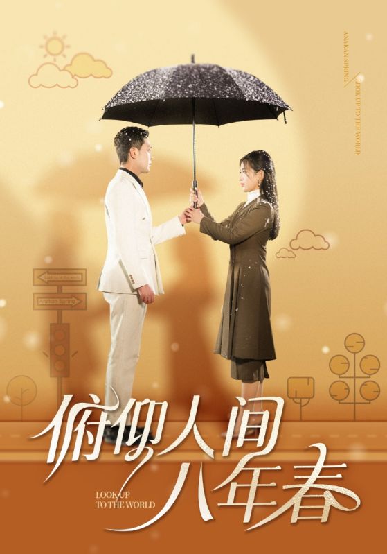 俯仰人间八年春 第23集