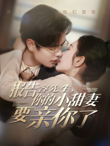 报告容先生你的小甜妻要亲你了 第15集
