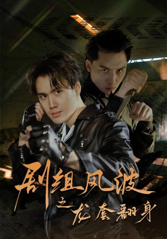 剧组风波之龙套翻身 第1集
