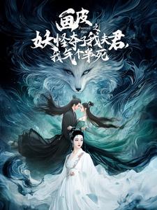 画皮之妖怪夺了我夫君，我气个半死 第14集