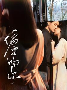 偏要吻你 第27集