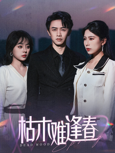 枯木难逢春 第3集