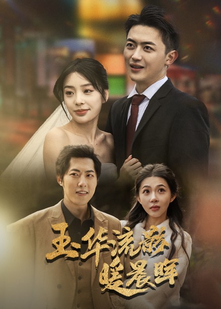 玉华留影暖晨晖 第8集