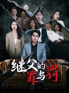 继父的罪与罚 第13集