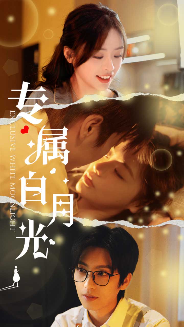 专属白月光 第12集