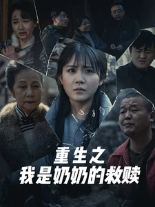 重生之我是奶奶的救赎 第25集
