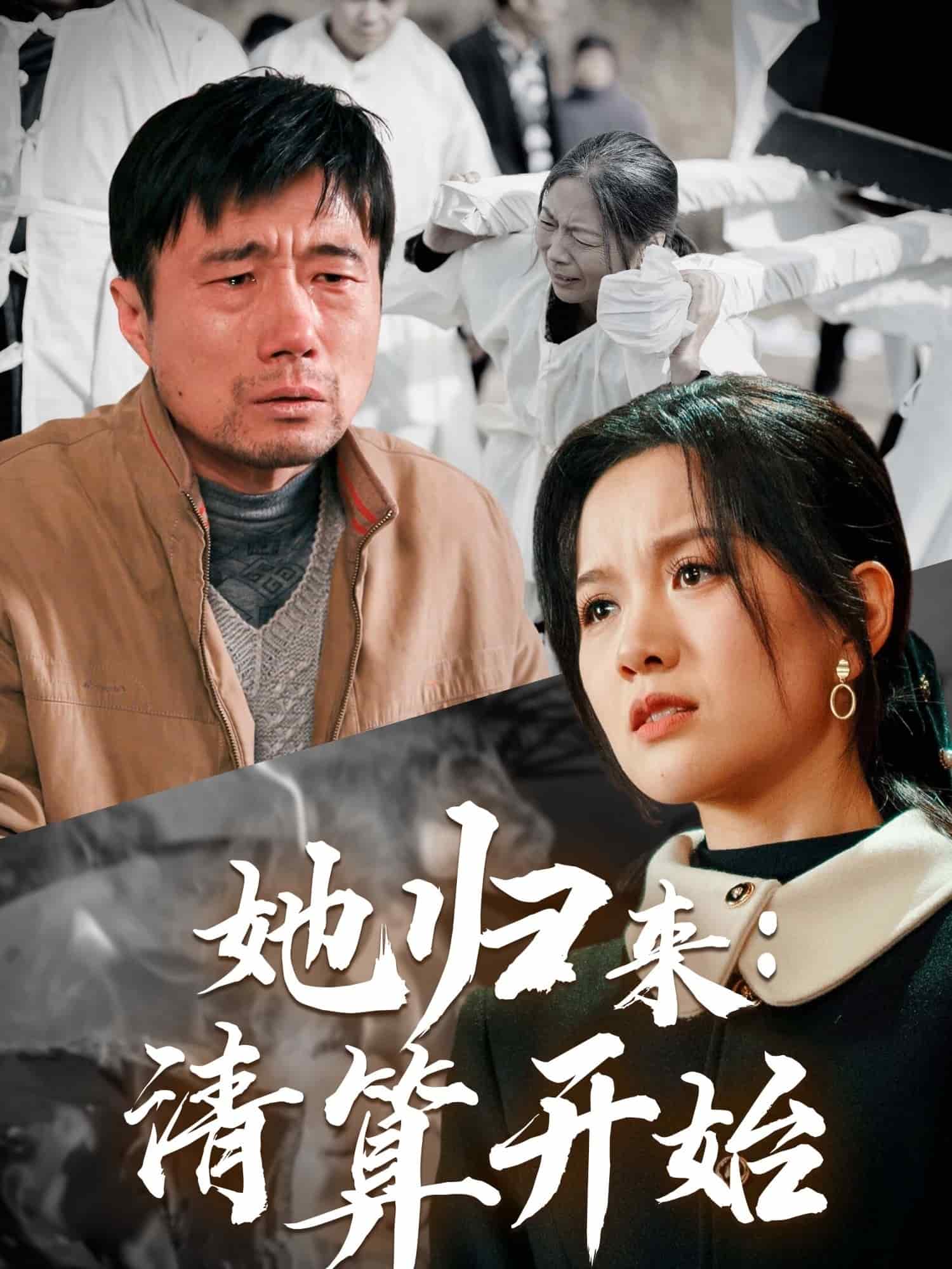 她归来清算开始 第8集