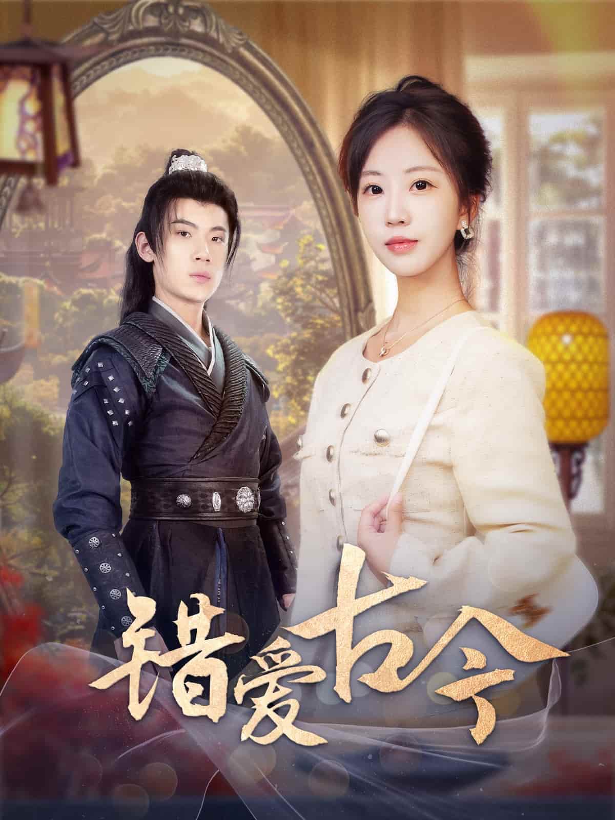 错爱古今 第11集