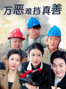 万恶难挡真善 第14集