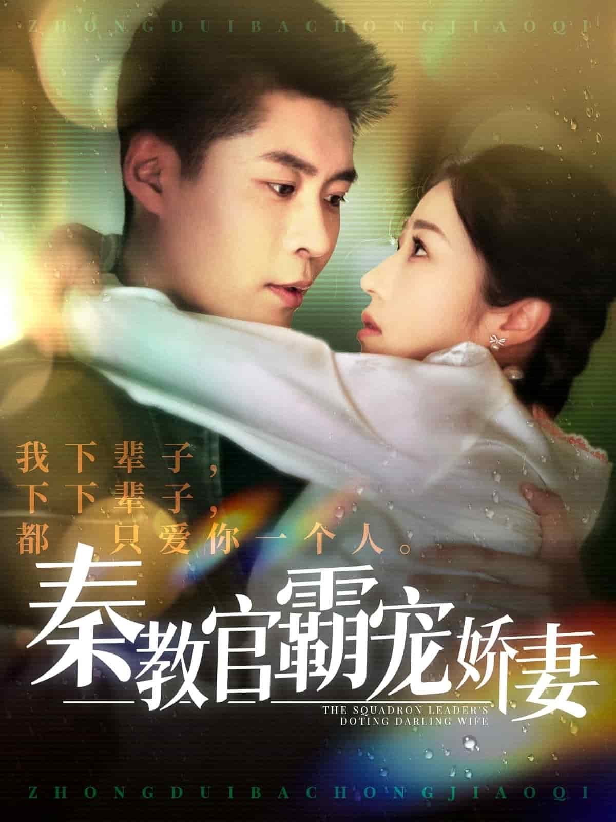 秦教官霸宠娇妻 第62集