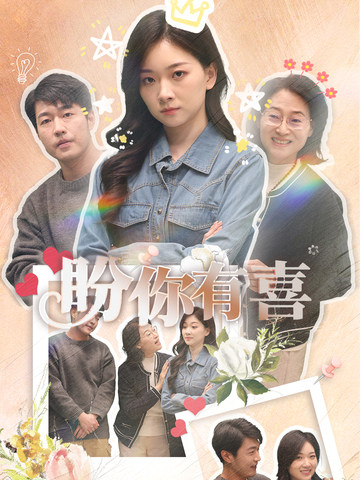 盼你有喜 第15集