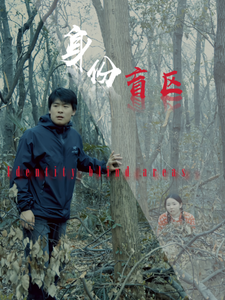 身份盲区 第2集