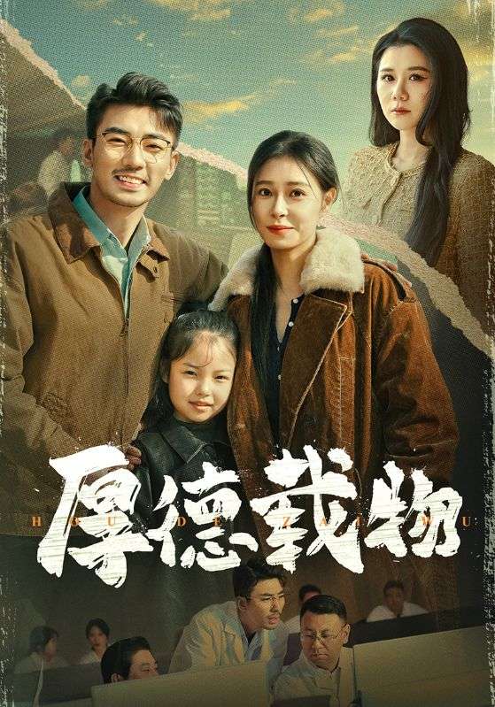 厚德载物 第15集