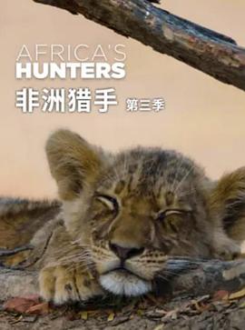 非洲猎手们第三季 第03集