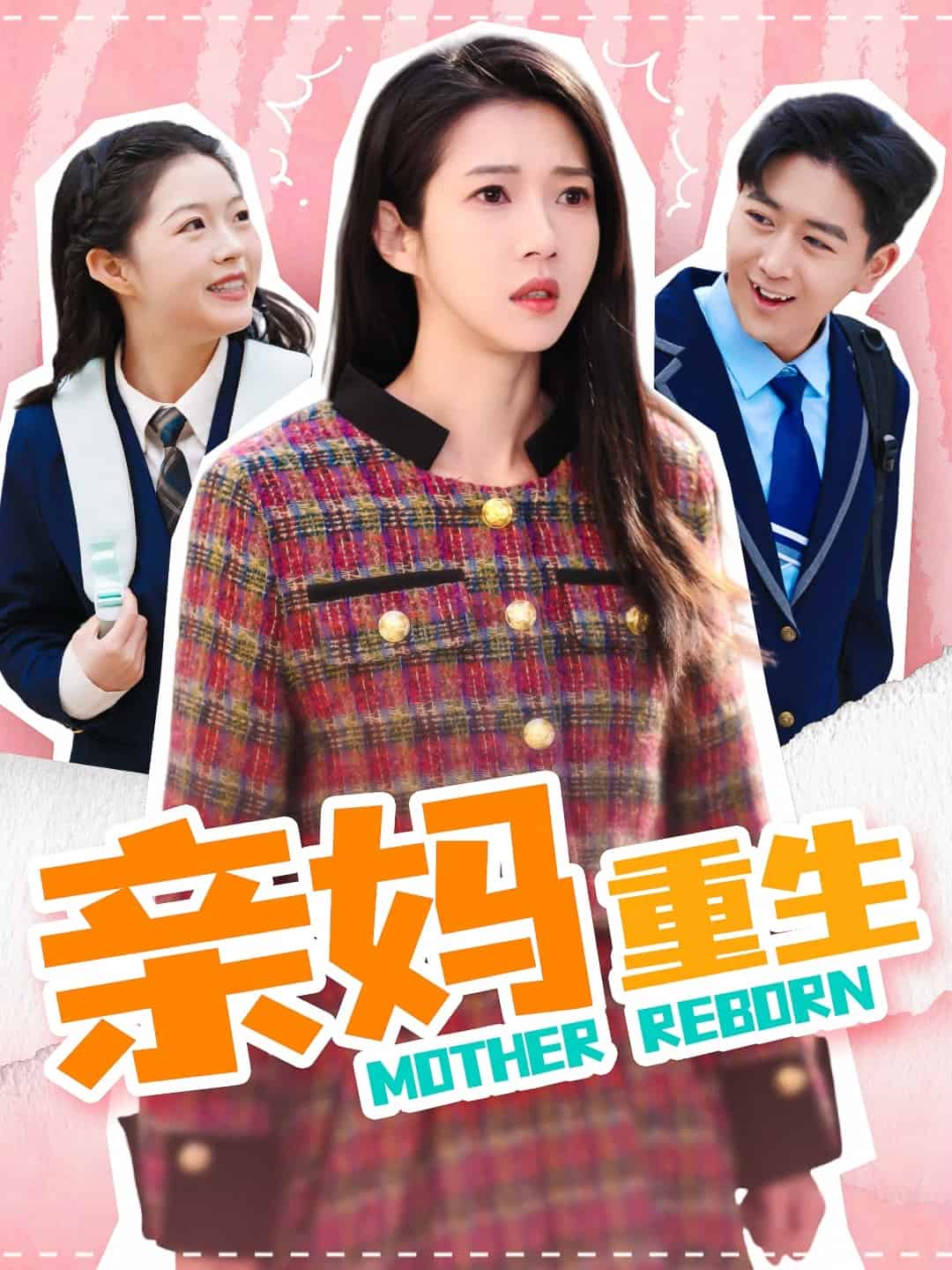 亲妈重生 第46集