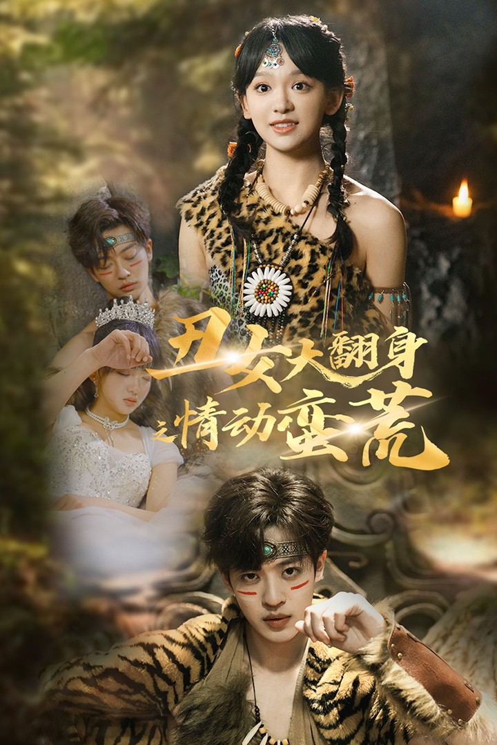 丑女大翻身之情动蛮荒 第31集