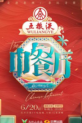 中餐厅第九季 第20250821期