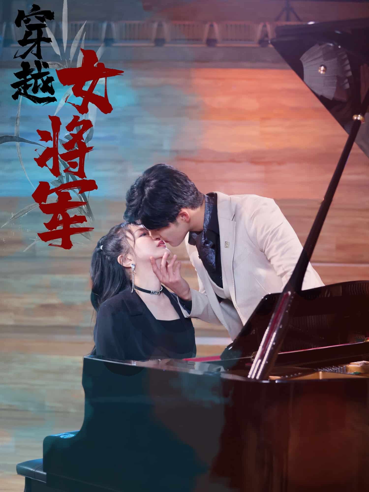 穿越女将军 第58集