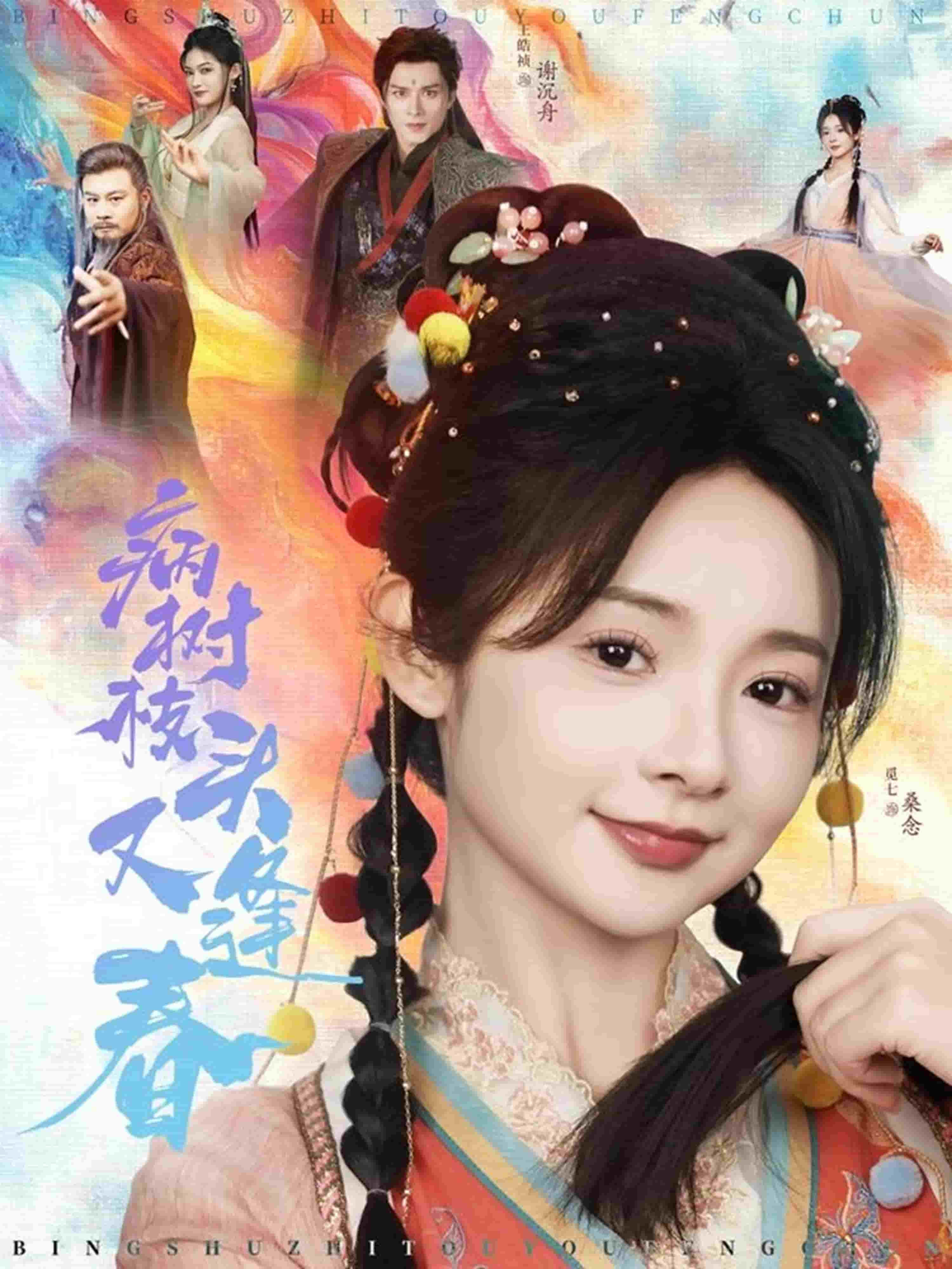 病树枝头又逢春 第73集