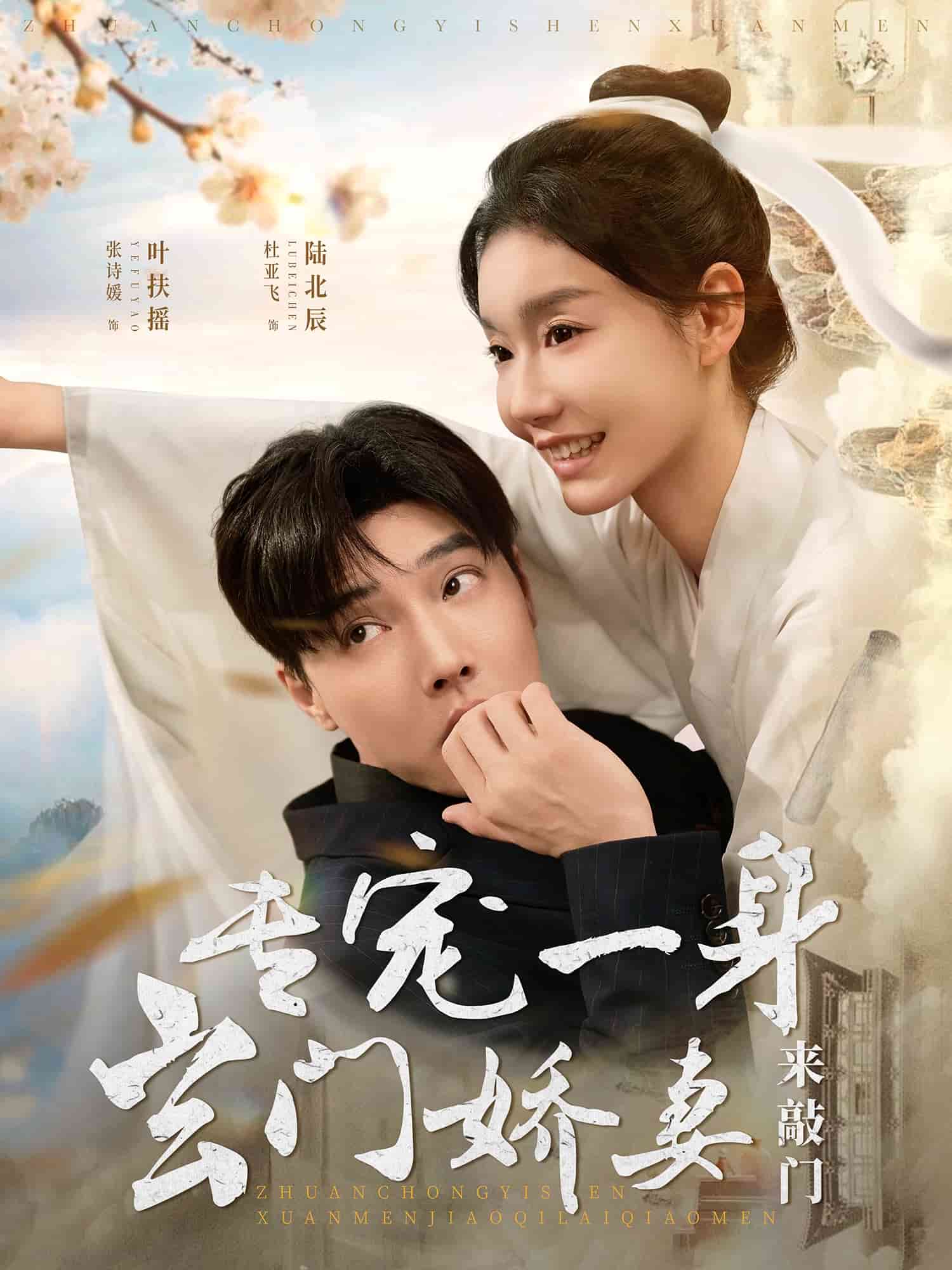 专宠一身玄门娇妻来敲门 第21集