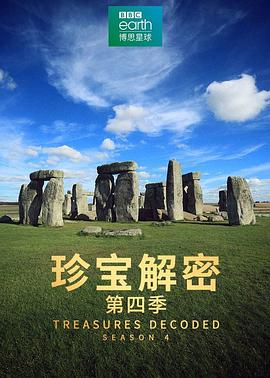 珍宝解密第四季 第07集