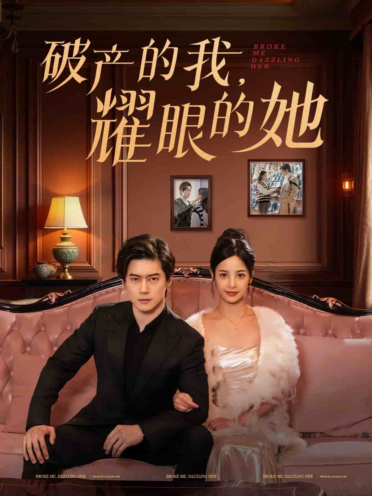破产的我耀眼的她 第54集