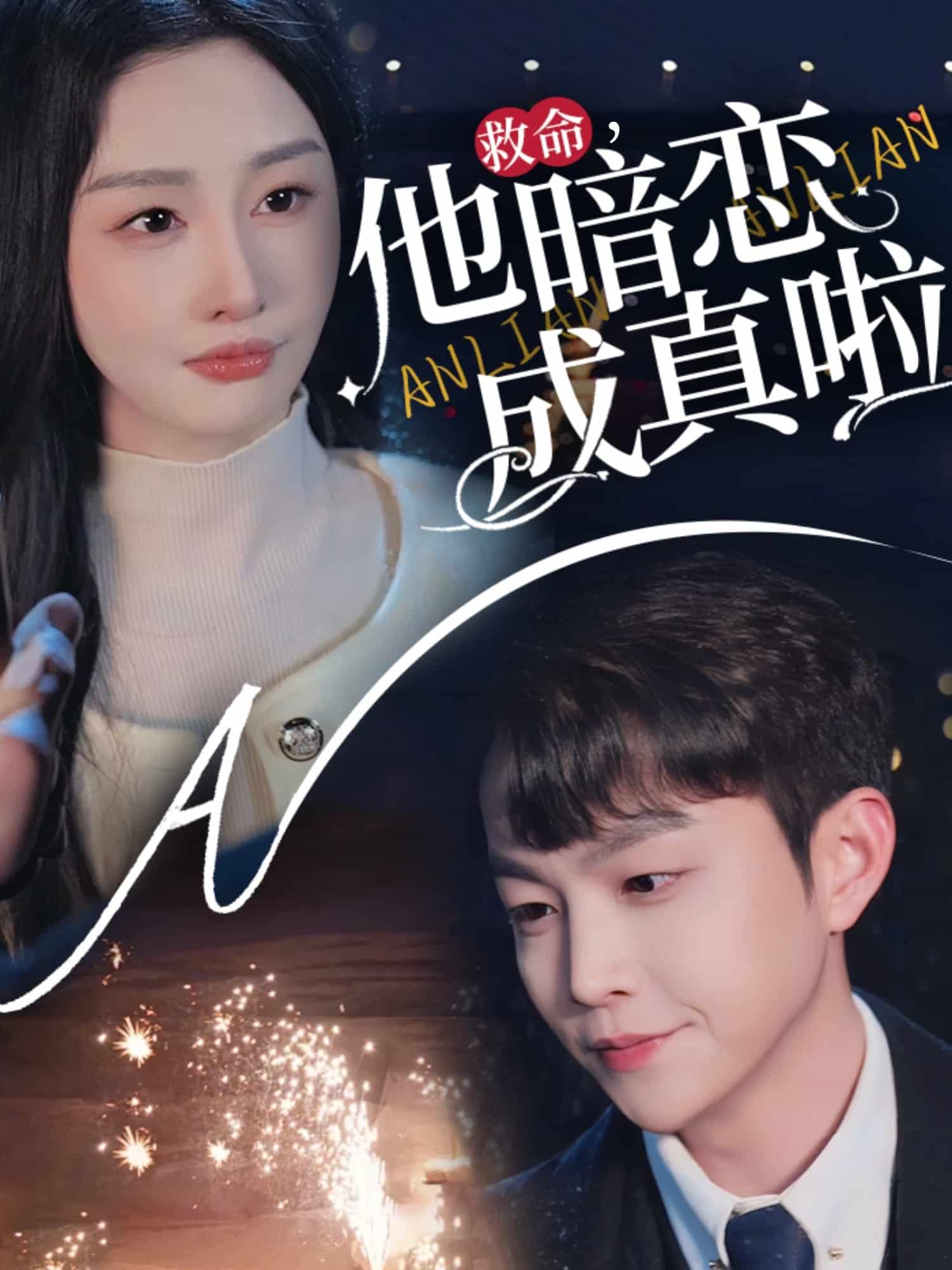 救命他暗恋成真啦 第54集