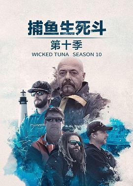 捕鱼生死斗第十一季 第08集