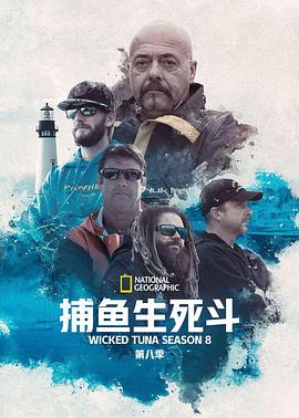 捕鱼生死斗第八季 第05集