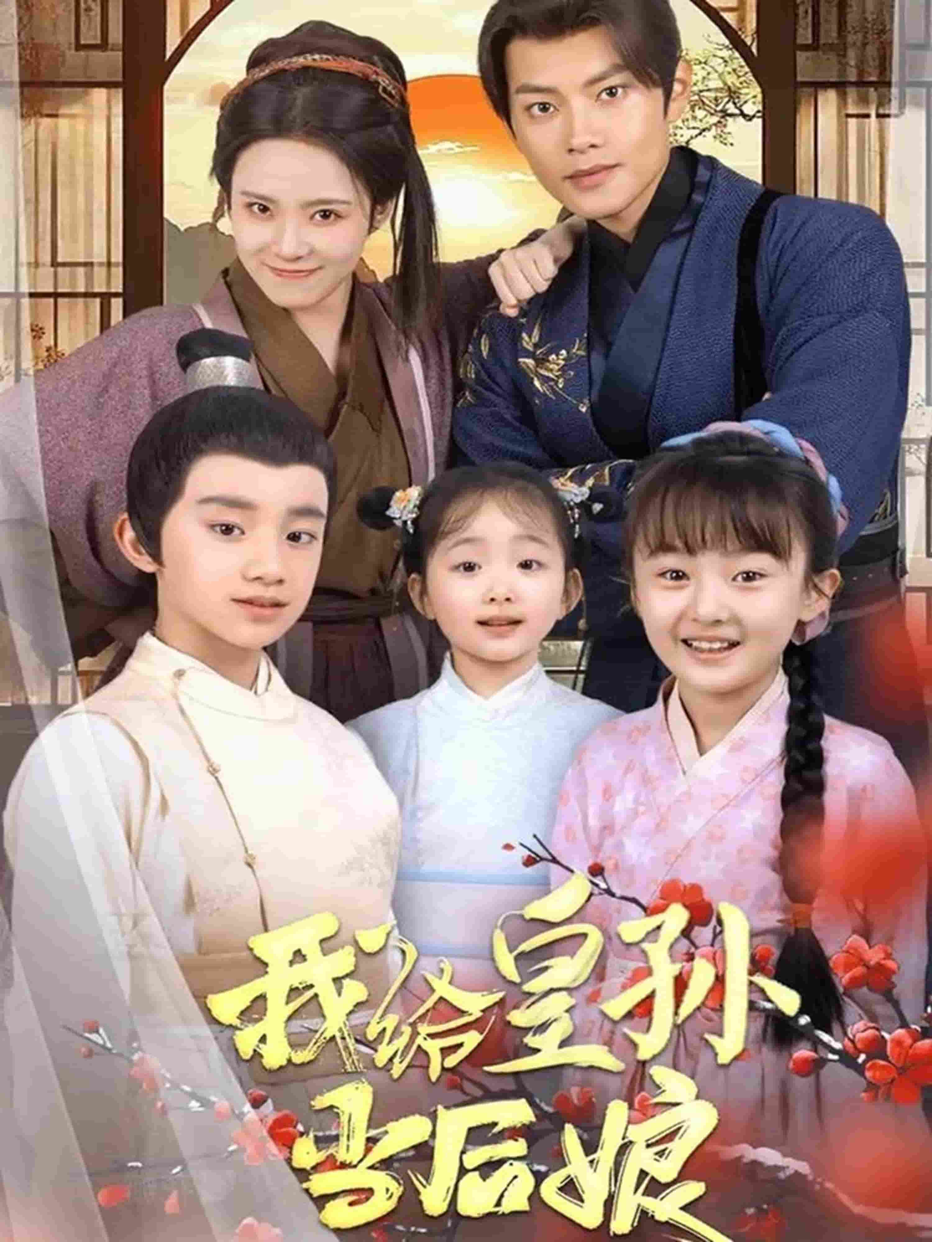 我给皇孙当后娘 第42集
