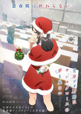 青春猪头少年不会梦到圣诞服女郎 第11集