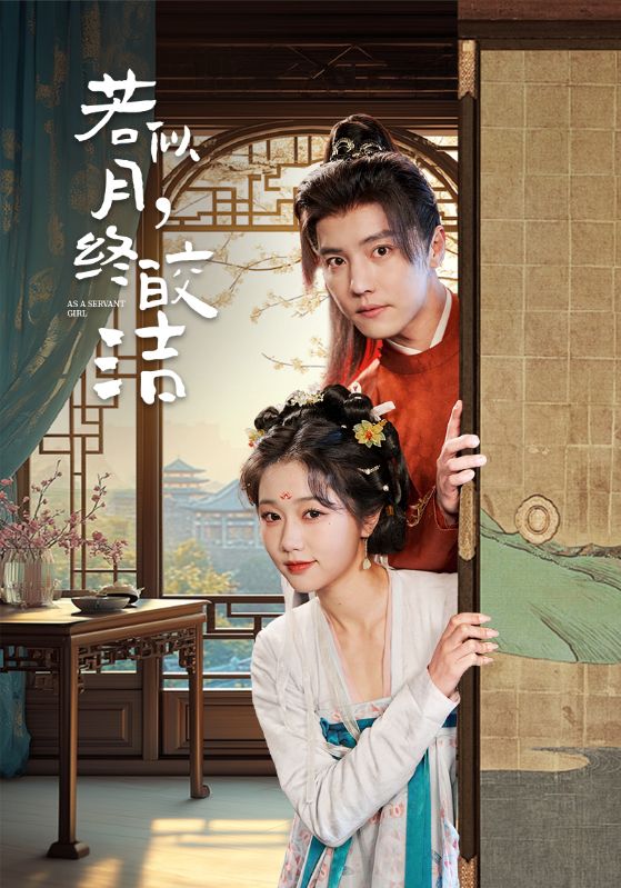 若似月，终皎洁 第70集