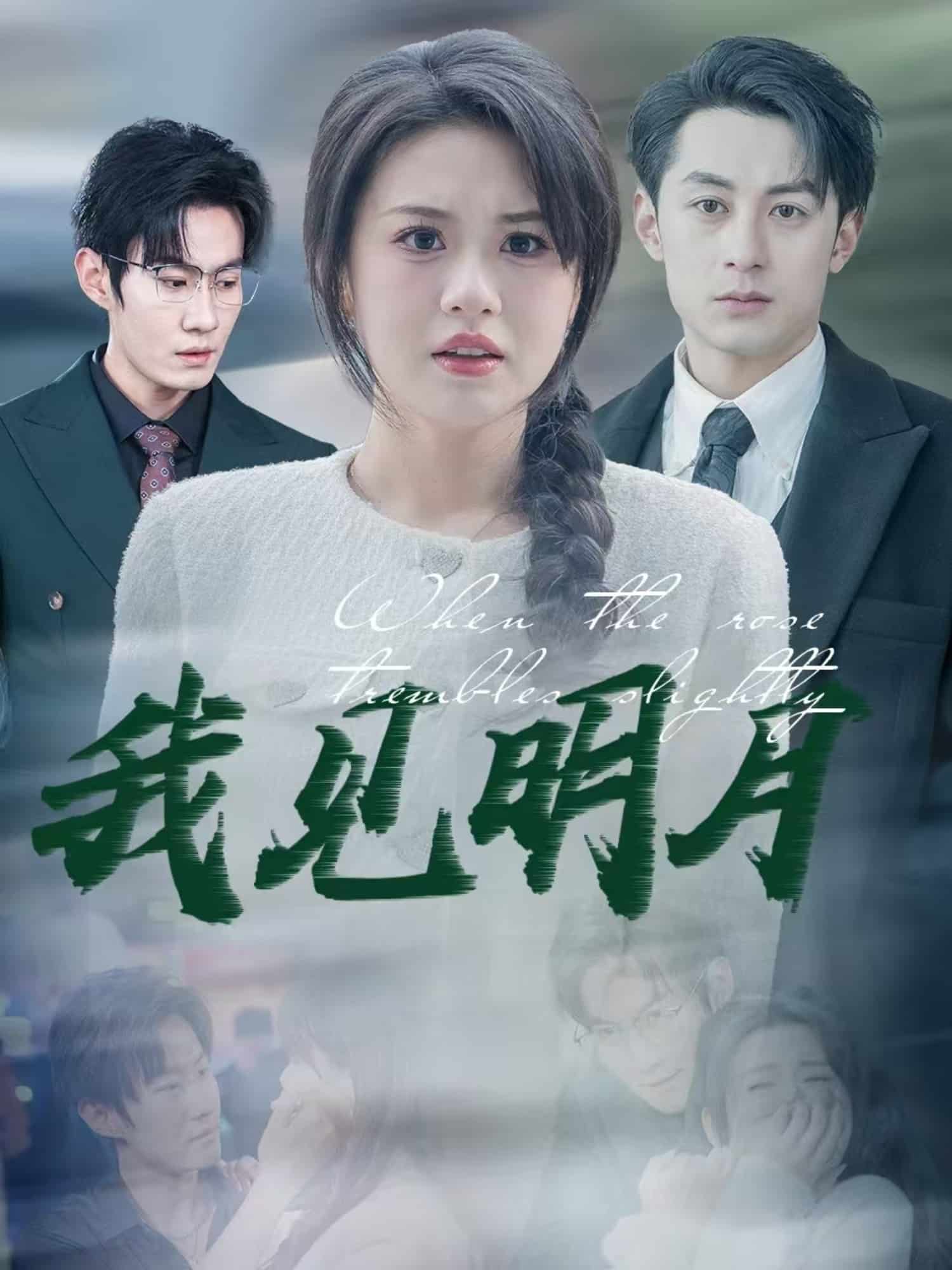 我见明月 第48集