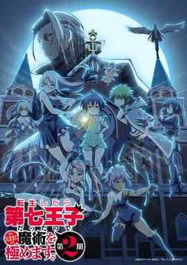 转生为第七王子，随心所欲的魔法学习之路第二季 第12集(大结局)