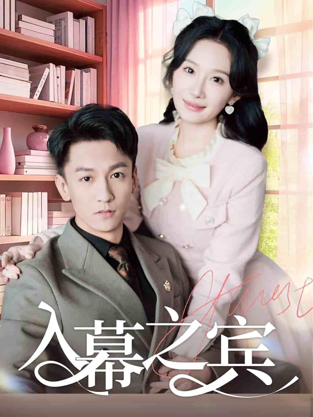 入幕之宾 第45集