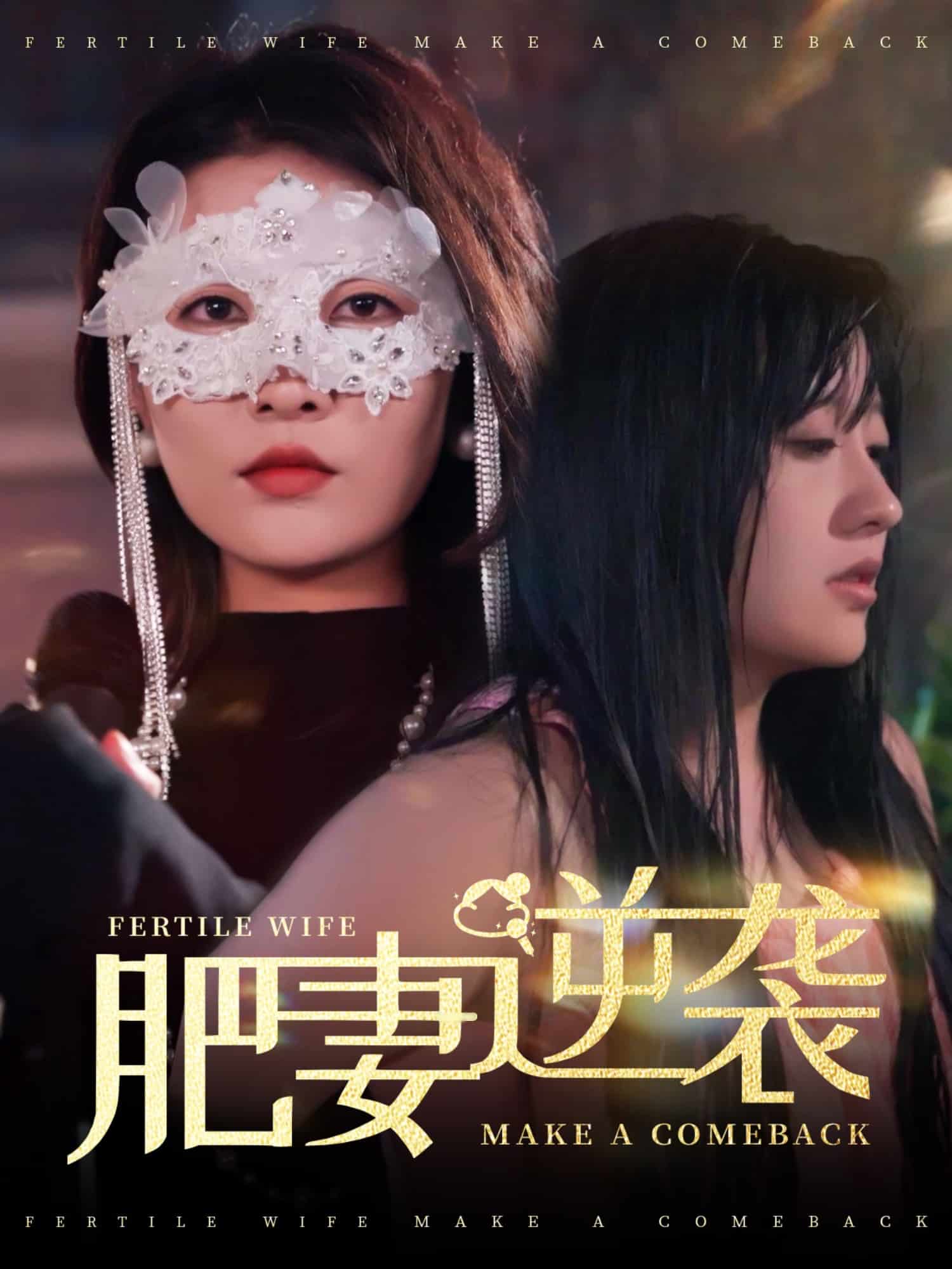 肥妻逆袭，新大号新星 第20集