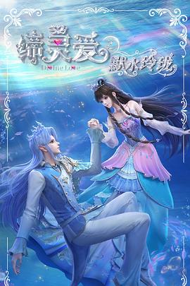 缔灵爱之默水玲珑 第19集