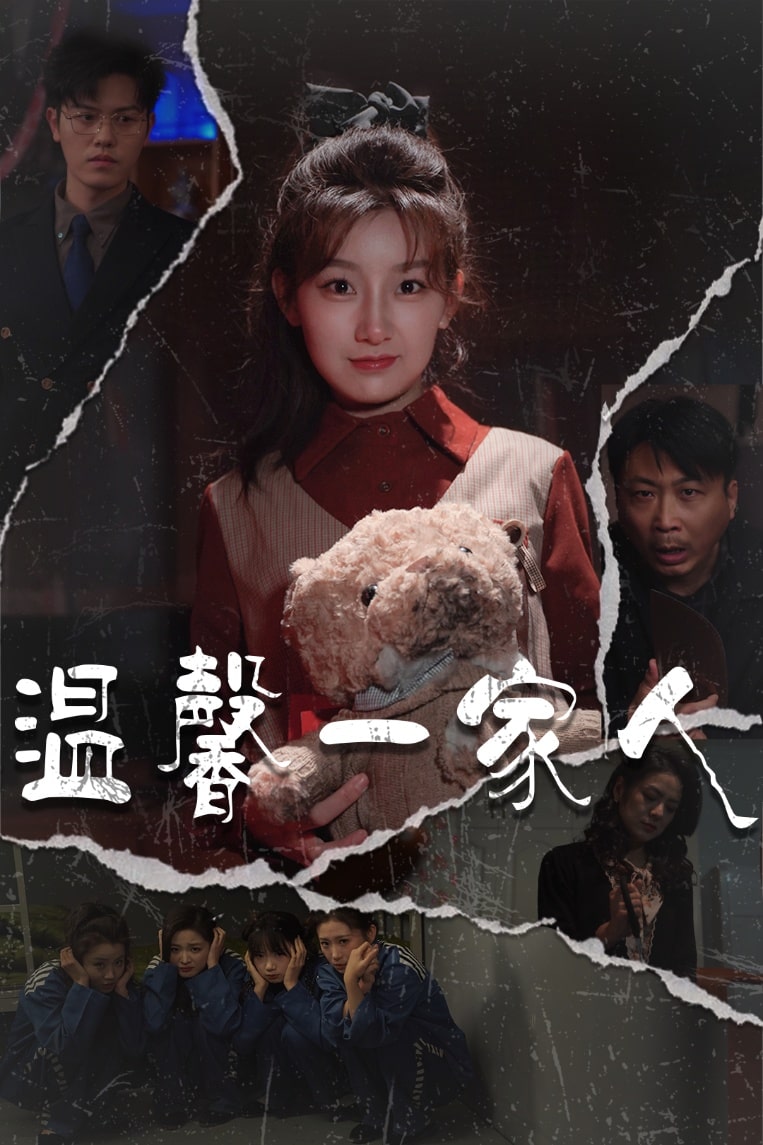 温馨一家人 第35集
