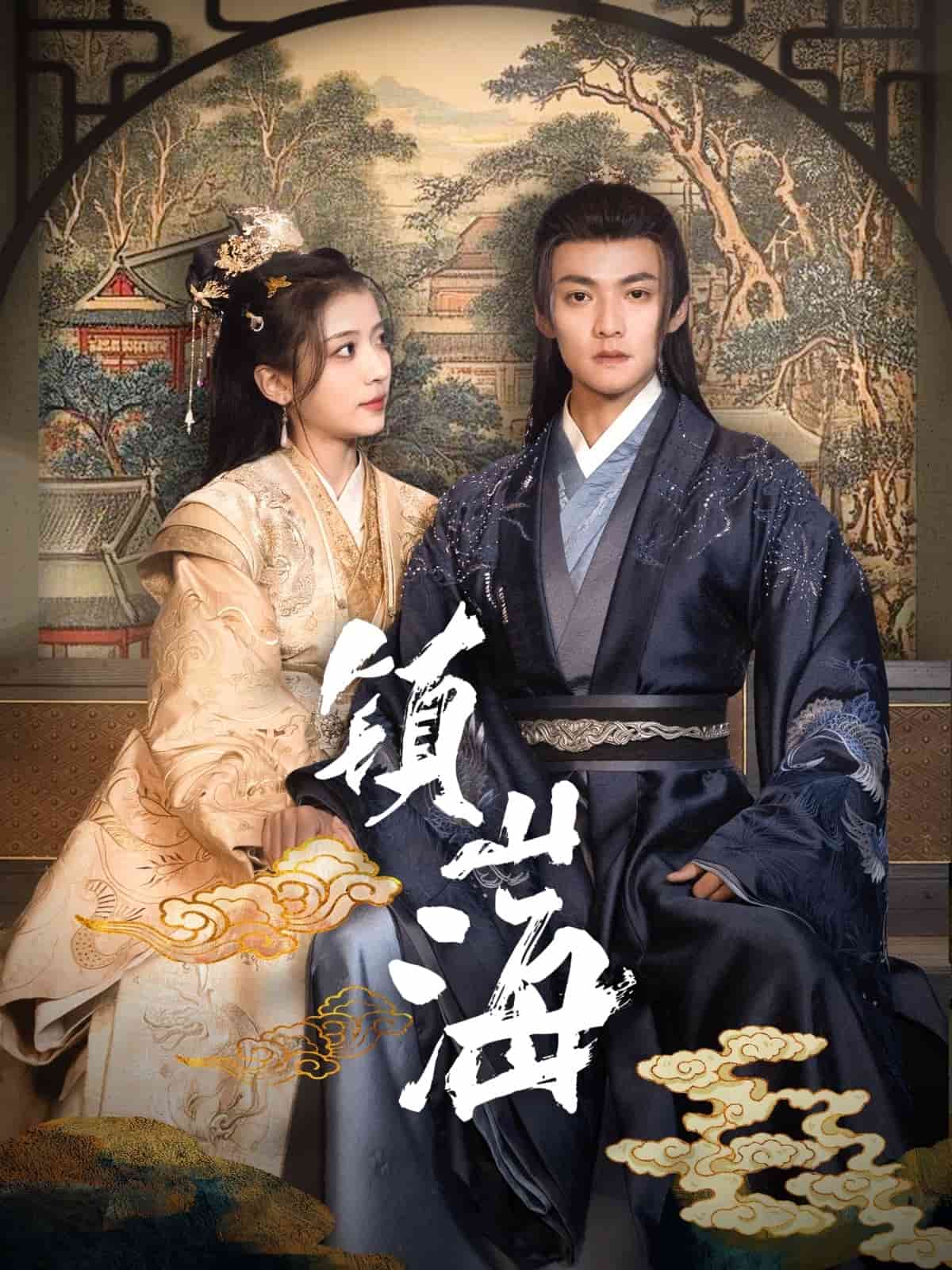 镇山海 第44集