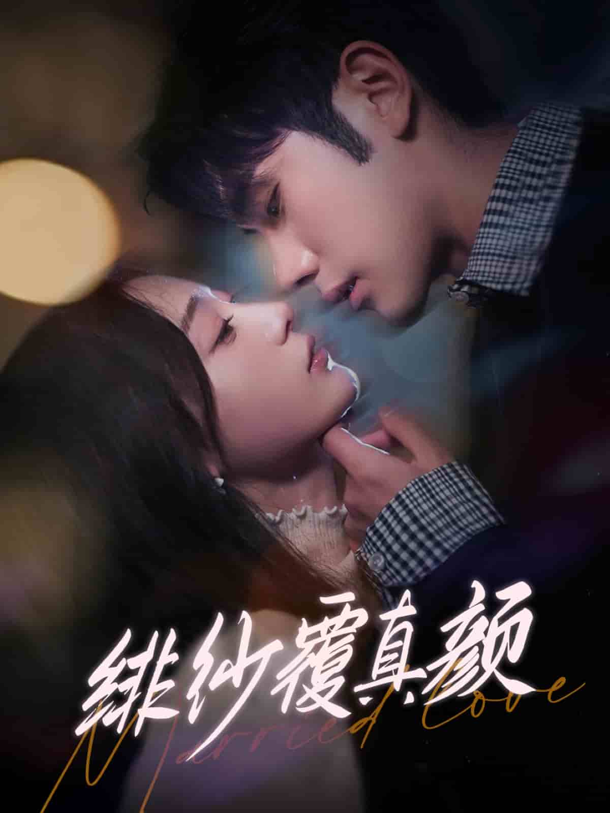 绯纱覆真颜 第24集