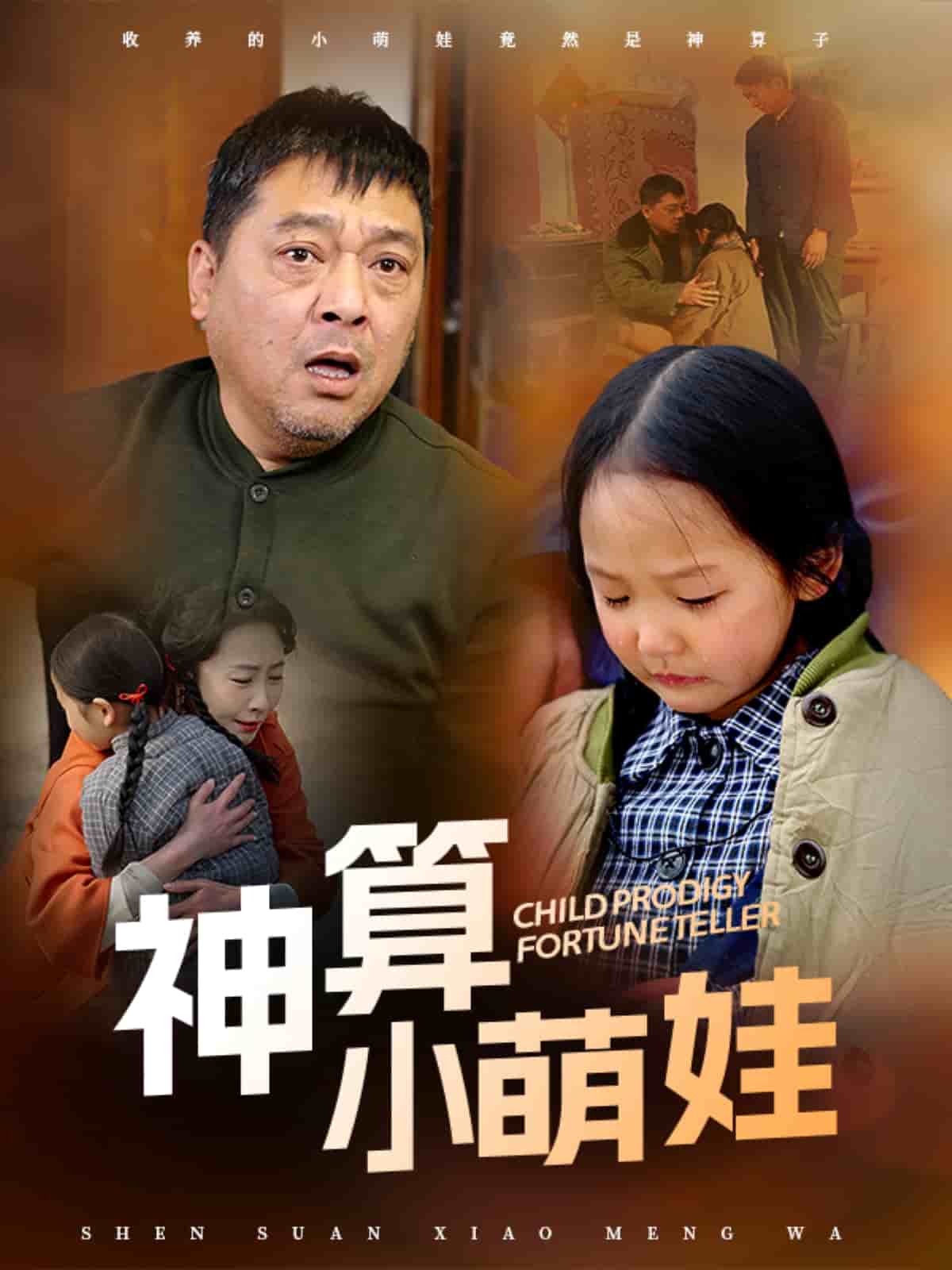 神算小萌娃 第35集