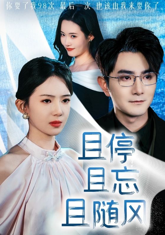 且停且忘且随风 第8集