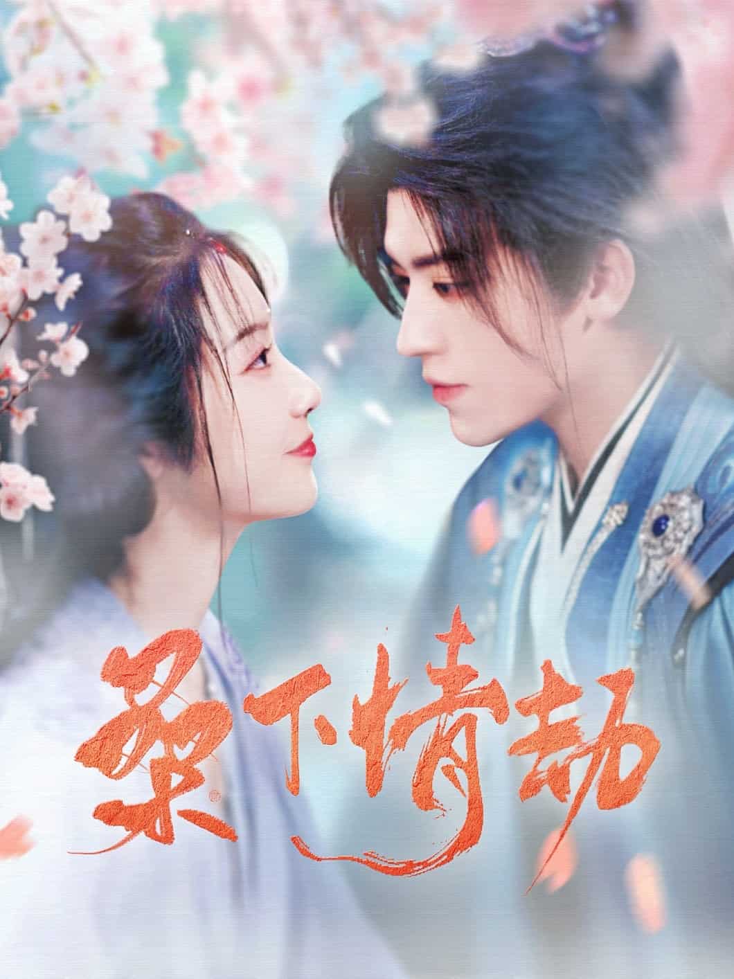 桑下情劫 第76集