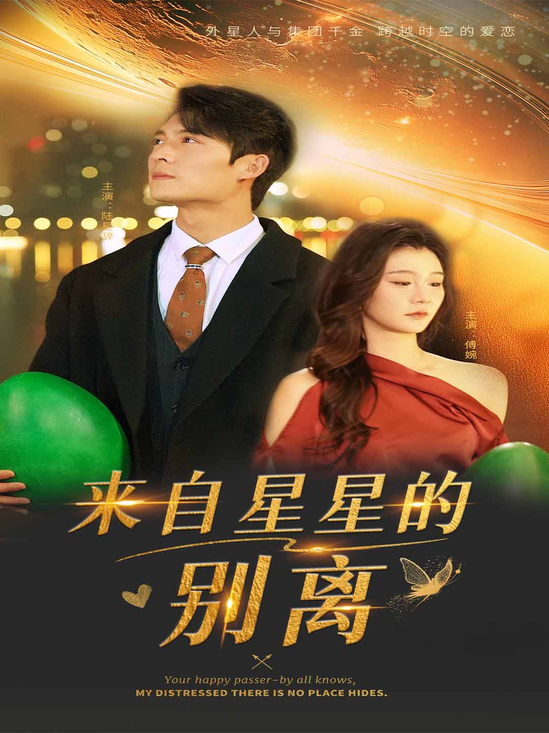 来自星星的别离 第19集