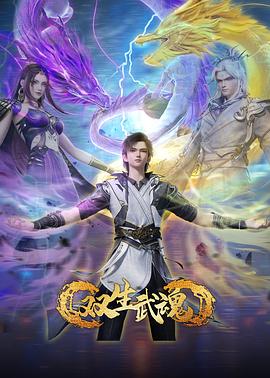 双生武魂 第19集