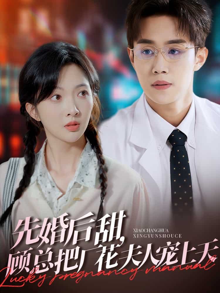 先婚后甜，顾总把厂花夫人宠上天 第66集
