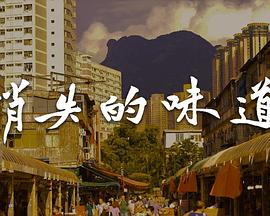 消失的味道粤语 第12集